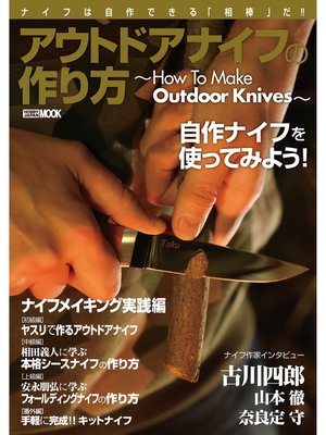 cover image of アウトドアナイフの作り方～How to Make Outdoor Knives～